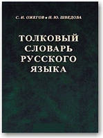 Товковий словник російської мови