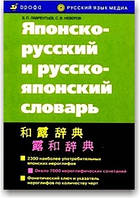 Японський та російсько-японський словник