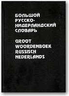 Великий російсько-нідерландський словник