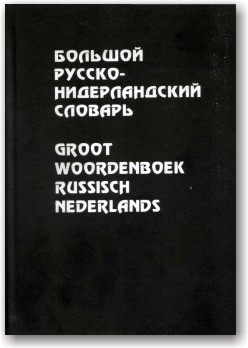 Великий російсько-нідерландський словник