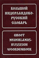 Великий нідерландсько-російський словник