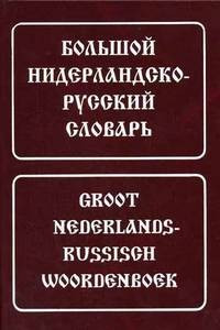 Великий нідерландсько-українська словник