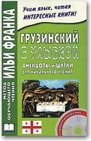 Грузинський із усмішкою. Анекоти та жарти для початкового читання (+ CD)