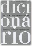 Російсько-португальський словник