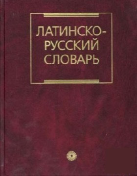 Латинський руський словник