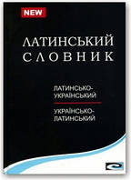 Латинсько-український українсько-латинський словник