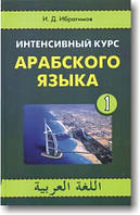 Інтенсивний курс арабської мови (в 2 томах) (+ CD)