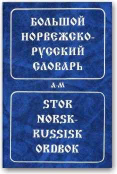 Великий норвезько-російський словник (в 2 томах)