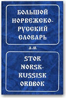 Большой норвежско-русский словарь (в 2-х томах)