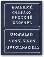 Великий фінсько-російський словник