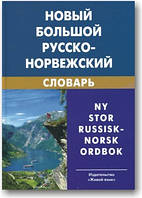 Новий великий російсько-норвізький словник