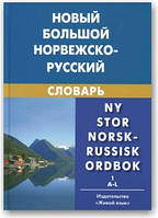 Новий великий норвезько-російський словник (у 2-х томах)