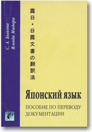 Японська мова. Співвідношення з перекладу документації