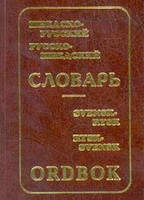 Шведське руський і російсько-шведський словник