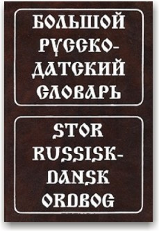 Великий російсько-данський словник