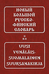 Новий великий російсько-фінський словник (в 2 томах)
