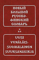 Новий великий російсько-фінський словник (в 2 томах)