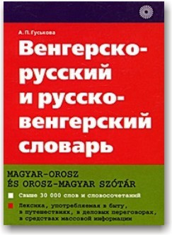 Угорсько-російський та російськовенгерський словник