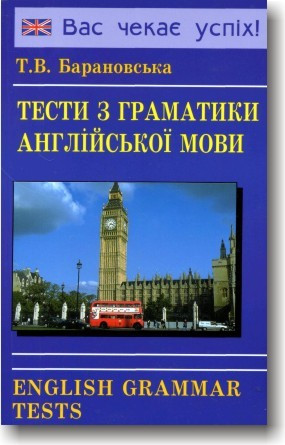 Тести з граматики англійської мови