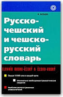 Російсько-чеський і чесько-російський словник