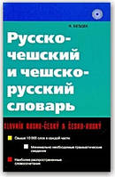 Російсько-чошський і чесько-російський словник