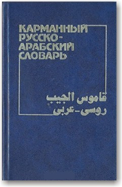 Кишеньковий російсько-аробський словник