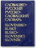 Кишеньковий словник слов'яно-російський і російсько-соловацький словник