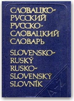 Кишеньковий словацько-російський і російсько-словацький словник