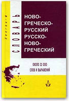 Новогречко-російський і російсько-новогрецький словник (тверда обкладинка)