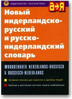 Новий нідерландсько-російський російсько-нідерландський словник