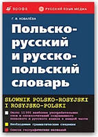 Польсько-російський і російсько-польський словник