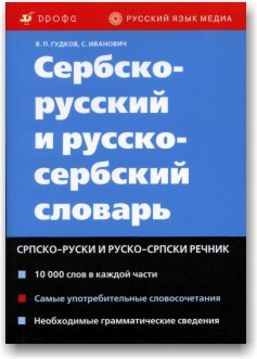 Сербсько-російський і російсько-сербський словник