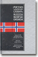 Російсько-норвізький словник і норвезько-російський словник