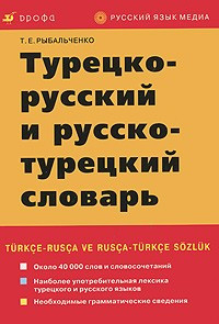 Турецько-російський і російсько-турецький словник