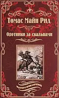 Охотники за скальпами. Майн Рид Томас. Мастера приключений