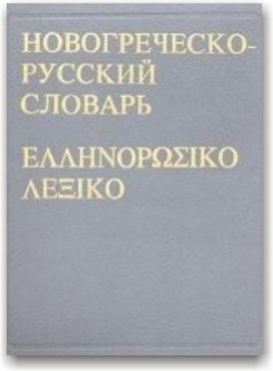 Новогречко-російський словник
