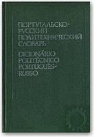 Португальсько-російський політехнічний словник