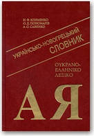 Українсько-новогрецький словник