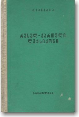 Російсько-варинський словник для загальноосвітніх шкіл