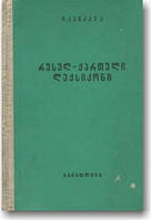 Російсько-грузинська словника для загальноосвітніх шкіл
