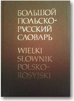 Великий польсько-російський словник (в 2 томах)