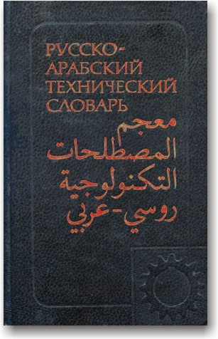 Російсько-арабський технічний словник