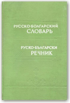 Російсько-болгарський словник