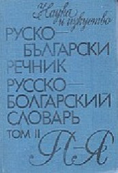 Російсько-болгарський словник (у 2-х томах)