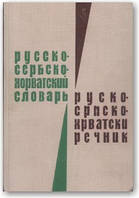 Російсько-сербськохорватська словник