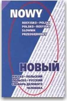 Новий російсько-польський і польсько-російський словник ділової людини