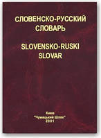 Словессько-російський словник