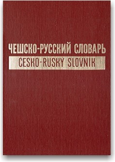 Чесько-російський словник (в 2 томах)