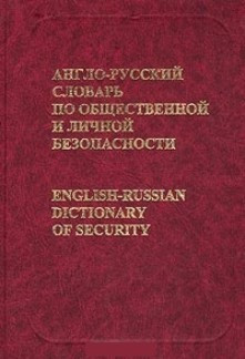 Англо-російський словник із громадської та особистої безпеки