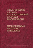 Англо-російський словник із громадської та особистої безпеки
